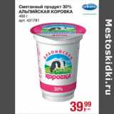 Магазин:Метро,Скидка:Сметанный продукт 30% Альпийская коровка 