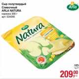 Магазин:Метро,Скидка:Сыр полутвердый Сливочный Arla Natura 