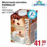 Магазин:Метро,Скидка:Молочный коктейль Parmalat 