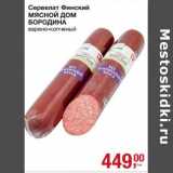 Магазин:Метро,Скидка:Сервелат Финский Мясной Дом Бородина