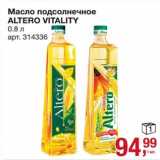 Магазин:Метро,Скидка:Масло подсолнечное Altero Vitality 