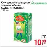 Магазин:Метро,Скидка:Сок детский со вкусом зеленого яблоко Сады Придонья 