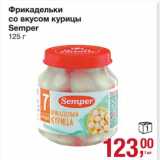 Магазин:Метро,Скидка:Фрикадельки со вкусом курицы Semper 