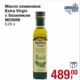 Магазин:Метро,Скидка:Масло оливковое Extra Virgin с базиликом Monini 