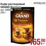 Метро Акции - Кофе растворимый Grand Premium 