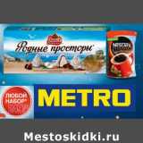 Магазин:Метро,Скидка:Набор Конфеты Родные просторы и кофе Nescafe 