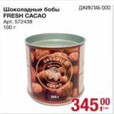 Магазин:Метро,Скидка:Шоколадные бобы Fresh Cacao 