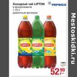 Магазин:Метро,Скидка:Холодный чай Lipton 