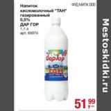 Магазин:Метро,Скидка:Напиток кисломолочный «Тан» газированный 0,5% Дар Гор