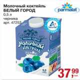 Магазин:Метро,Скидка:Молочный коктейль Белый Город 