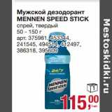 Магазин:Метро,Скидка:Мужской дезодорант Mennen Speed Stick 