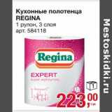 Магазин:Метро,Скидка:Кухонные полотенца Regina 