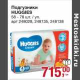 Магазин:Метро,Скидка:Подгузники Huggies 