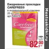 Магазин:Метро,Скидка:Ежедневные прокладки Carefree 