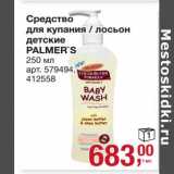 Магазин:Метро,Скидка:Средство для купания /лосьон детские Palmer`s 