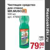 Магазин:Метро,Скидка:Чистящее средство для стекол Mr, Muscle 