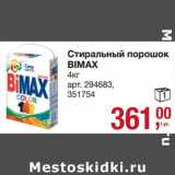 Магазин:Метро,Скидка:Стиральный порошок Bimax 