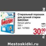 Магазин:Метро,Скидка:Стиральный порошок для ручной стирки Биолан