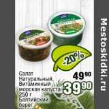 Магазин:Реалъ,Скидка:Салат натуральный, Витаминный морская капуста Балтийский берег