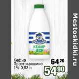 Реалъ Акции - Кефир Простоквашино 1%