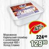 Реалъ Акции - Мороженое Карельский пломбир с шоколадной крошкой Холод Славмо