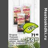 Магазин:Реалъ,Скидка:Ягодное Лукошко клубника, вишня, черника 2*70 г Хлебный Дом 