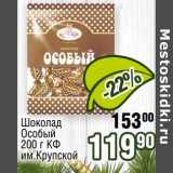 Магазин:Реалъ,Скидка:Шоколад Особый КФ им. Крупской 