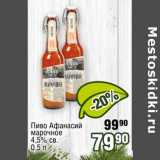 Реалъ Акции - Пиво Афанасий марочное 4,5% св.