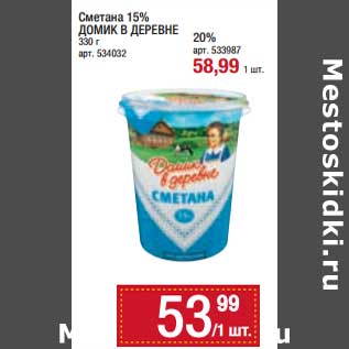 Акция - Сметана 15% Домик в деревне - 53,99 руб / 20% - 58,99 руб