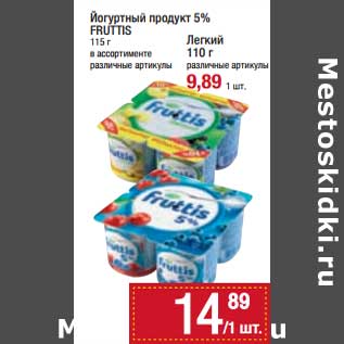 Акция - Йогуртный продукт 5% Fruttis 115 г - 14,89 руб / Легкий 110 г - 9,89 руб