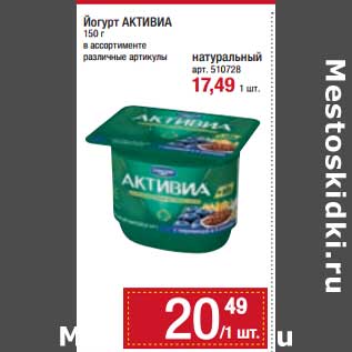 Акция - Йогурт Активиа - 20,49 руб / натуральный - 17,49 руб