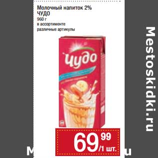 Акция - Молочный напиток 2% Чудо