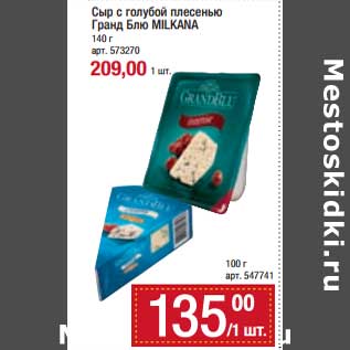 Акция - Сыр с голубой плесенью Гранд Блю Milkana 140 г - 209,00 руб / 100 г - 135,00 руб