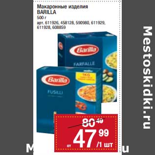 Акция - Макаронные изделия Barilla