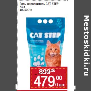 Акция - Гель-наполнитель Cat Step
