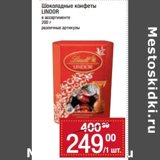 Акция - Шоколадные конфеты Lindor