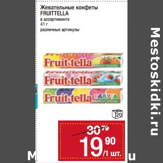 Акция - Жевательные конфеты Fruttella