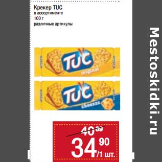 Акция - Крекер Tuc