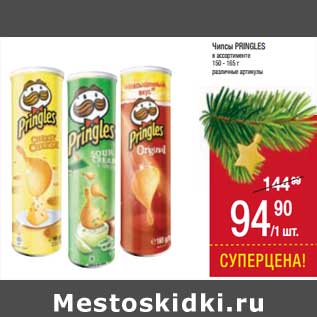 Акция - Чипсы Pringles