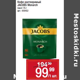 Акция - Кофе растворимый Jacobs Monarch