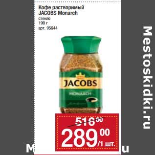 Акция - Кофе растворимый Jacobs Monarch