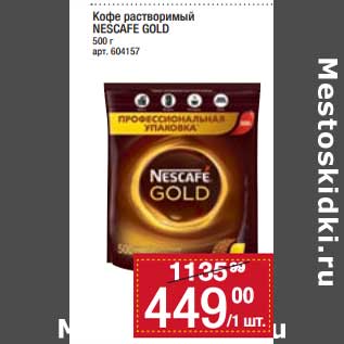 Акция - Кофе растворимый Nescafe Gold