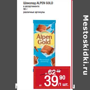 Акция - Шоколад Alpen Gold