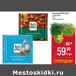 Акция - Шоколад Ritter Sport