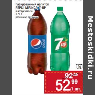 Акция - Газированный напиток Pepsi / Mirinda / 7 Up