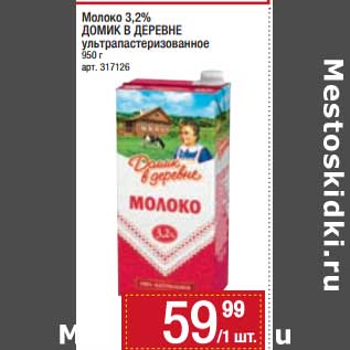 Акция - Молоко 3,2% Домик в деревне у/пастеризованное