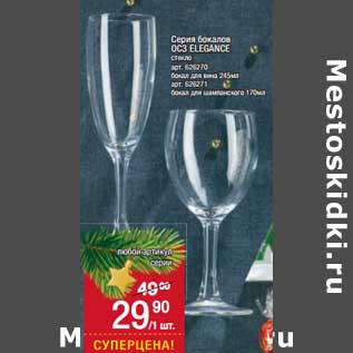Акция - Серия бокалов OC3 Elegance стекло бокал для вина 245 мл / бокал для шампанского 170 мл