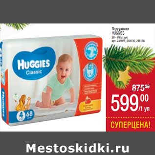 Акция - Подгузники Huggies