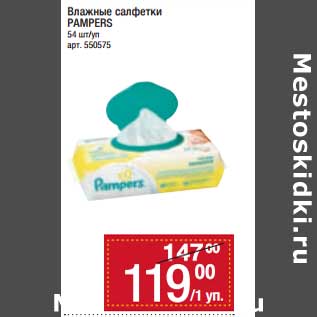 Акция - Влажные салфетки Pampers