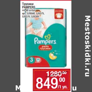 Акция - Трусики Pampers